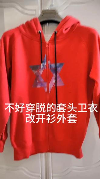 不好穿脱的套头卫衣別扔!从中心位置剪开缝上拉链,瞬间变身百搭开衫外套#旧衣改造#卫衣改造#变废为宝#自制开衫外套#每日分享 #学会快去试试吧🔥