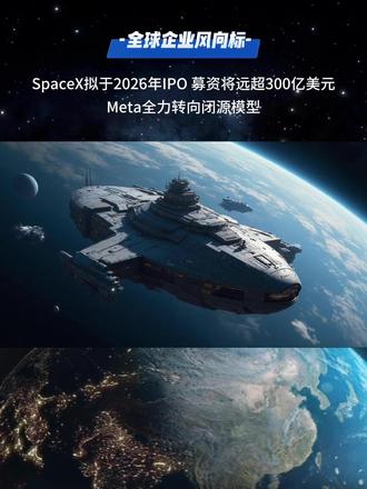 1.SpaceX拟于2026年IPO,募资将远超300亿美元
2.Meta全力转向闭源模型 新模型Avocado或于明年春季推出
3.Neuralink公布脑机接口新一代手术机器人核心升级
4.京东34.73亿港元香港买楼
5.大众汽车在中国已实现完全本土化研发
6.法国雷诺与美国福特汽车宣布达成业务合作
7.百事与激进投资者埃利奥特达成战略改革协议
8.SK海力士考虑在纽约上市的可能性