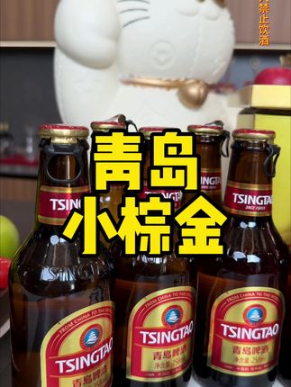青岛家拉环小棕金来活动啦,一瓶258毫升到手一箱12瓶 赠送一个大扎啤杯,这款才是真正青岛产的,#青岛拉环小棕金#青岛啤酒#青岛啤酒节