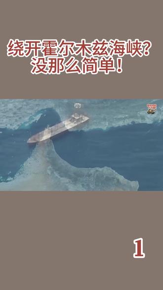 绕开霍尔木兹海峡?没那么简单!1