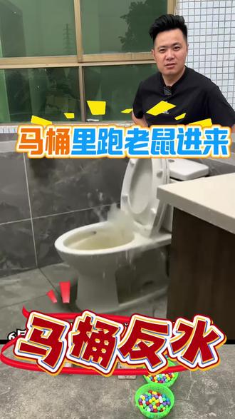 翻板马桶 老小区(有老鼠的小区)、自建房、低楼层(容易返水)、寒冷地区(需要防冻马桶)、旅游景点(有蛇从管道爬出来)、双存水弯卫生间(用虹吸马桶排水排不掉)、马桶排水管使用扁管的(马桶移位器使用扁管,管道被锁经)用户给大家推荐此马桶。能解决以上所有问题。#翻板马桶 #直冲马桶 #防返水马桶 #防鼠马桶