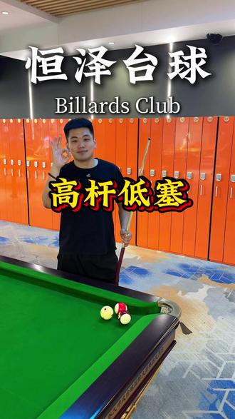 高杆熄灯 低杆撕布 欢迎收看本期 恒泽台球教学#台球教学 #日照台球 #台球是一种生活