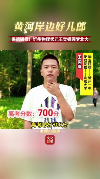 黄河岸畔好儿郎 保德籍高考学子王奕锟700分【物理状元】圆梦北大。#高考成绩 #物理状元 #北京大学录取通知书 #晋陕蒙文化联盟