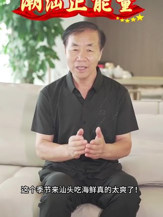 #汕头 #潮汕民俗文化 #潮汕人 #潮汕地区 #同城好店推荐