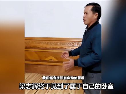 梁志辉终于见到了属于自己的卧室 ,梁爸看儿子的眼神让人动容