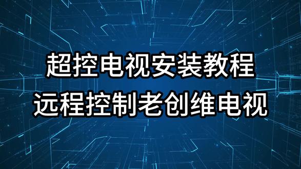 电视远程控制-超控电视-创维电视怎么远程控制? 你是否经常遇到这样的情况:出门在外,家里的老人不会调电视频道?孩子在家看电视,你想远程监督并给他们播放合适的学习内容?
本期视频将为你提供完美的解决方案——超控电视!这是一期保姆级的超控电视安装与使用教程,手把手教你如何实现远程控制。虽然视频中演示的是一台老款创维电视,但这个教程其实换个别的品牌也差不多,底层的ADB操作逻辑都是通用的。
只要安装好超控电视,你就能轻松实现不在家控制电视,随时随地掌握家里的电视画面。无论是给老人孩子放电视,还是远程协助家人解决电视卡顿问题,远程控制功能都能帮你一键搞定!
#超控电视 #远程控制 #远程控制电视 #远程控制电视机 #老人看电视