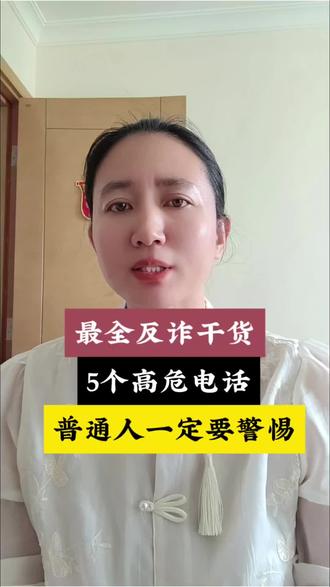 最全反诈干货这五个号码,一定要警惕 #手机技巧分享 #创作者中心 #创作灵感 #安全 @抖音作者助手