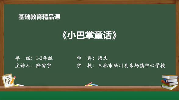 部编版语文一下精品课件 小巴掌童话(彩图注音版)