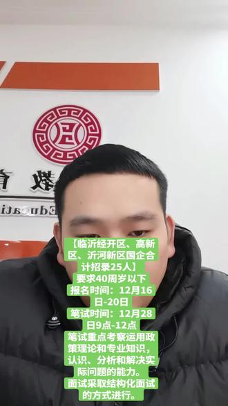 【临沂经开区、高新区、沂河新区国企合计招录25人】
要求40周岁以下
报名时间:12月16日-12月20日
笔试时间:2025年12月28日9点-12点
笔试重点考察运用政策理论和专业知识,认识、分析和解决实际问题的能力。
面试采取结构化面试的方式进行。