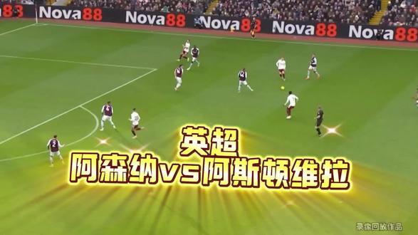 阿森纳vs阿斯顿维拉
#阿森纳 #阿斯顿维拉 #英超