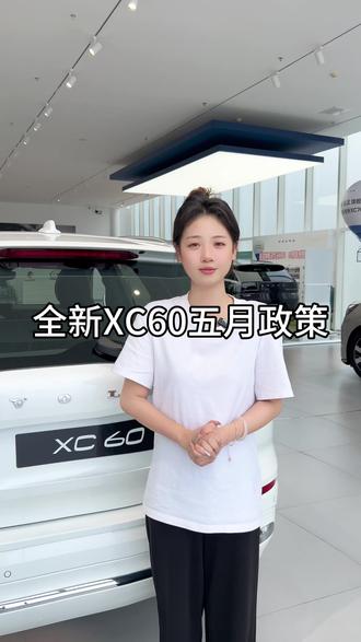 全新XC60五月购车#沃尔沃#沃尔沃全新XC60 #全新XC60五月购车#长沙宏升锦尚沃尔沃