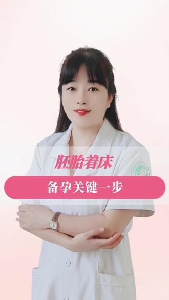 胚胎着床,备孕关键一步!#抖出健康知识宝藏#医疗健康创作训练营#我的年度健康盘点#抖音知识年终大赏