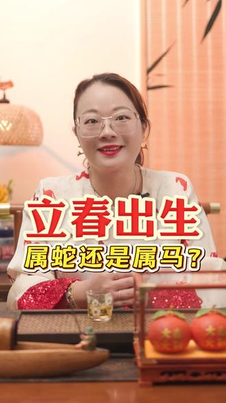 年三十生日的朋友这里集合!#立春#生肖蛇 #传统文化 #知识分享 #连续五年没有大年三十
