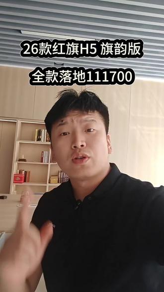 #红旗H5 #26款红旗h5 #h5落地价 河南省内红旗价格分享