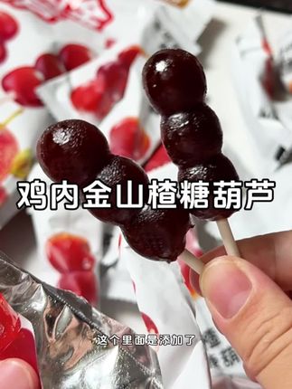 #山楂糖葫芦 #鸡内金棒棒糖 #宝宝零食 #宝宝爱吃 #山楂棒棒糖