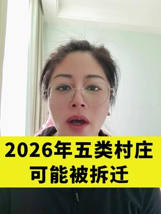 2026年五类村庄可能被拆迁
