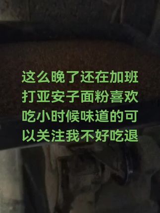 三农流量美食正宗亚安子小麦面粉家乡的味道,小时候的味道,太好吃了