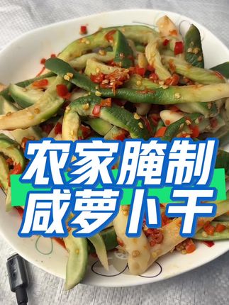 农家腌制香辣萝卜干#开胃菜 #下饭菜 #太好吃了 #下饭神器