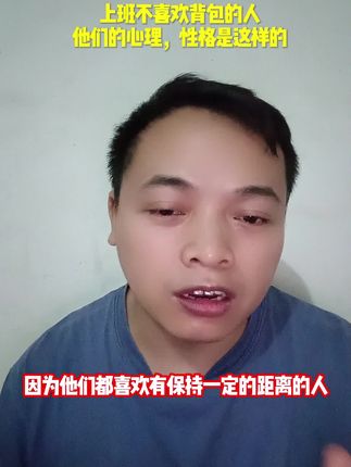 上班不喜欢背包的人,他们的心理,性格是这样的#识人#心理学知识