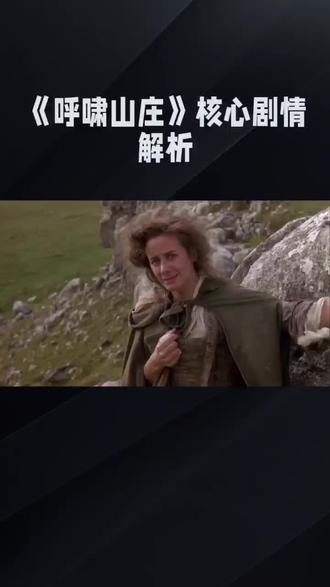 世界名著电影《呼啸山庄》核心剧情解析