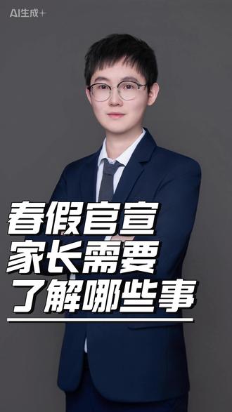 春假官宣家长需要了解的事 #重庆小升初 #重庆七龙珠 #春秋假 #教育