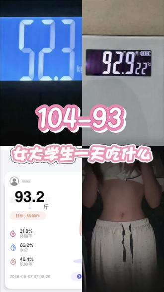 158/93 五一节后恢复体重day2 今日体重:93.2 摄入543卡 大家今天都吃的什么呀~#减肥 #我的减肥日记📔 #减肥小记录 #体重打卡日常vlog #体重管理日记
