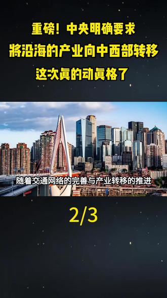 重磅!中央明确要求将沿海的产业向中西部转移,这次真的动真格了 !#地理#科普#涨知识#城市建设#重庆