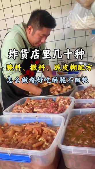 掌握这几十款腌料、撒料、脆皮糊配方,炸货店里什么肉都可以炸!#腌料 #配方 #脆皮糊 #摆摊