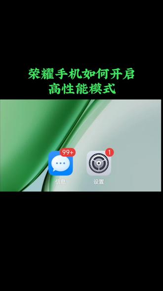 荣耀手机如何开启高性能模式#手机安全设置 #创作者中心 #创作灵感 #高性能