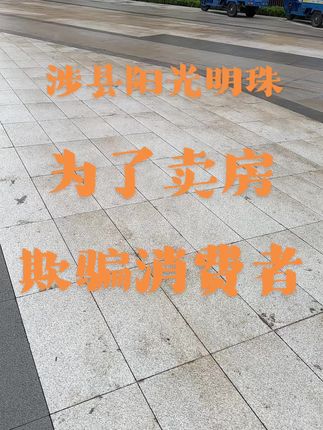 买房的时候,什么好听说什么,结果是啥啥都不行