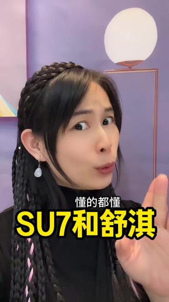 小米汽车这波直接把谐音梗玩到封神了!3月19号刚官宣!舒淇,正式成为小米汽车品牌代言人!新一代SU7重磅发布会直接开!#小米 #小米汽车 #雷军 #金融常识 #小米发布会名场面