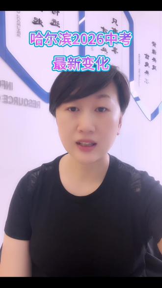 哈尔滨2026中考最新变化
