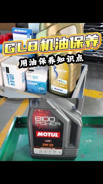 gl8别克世纪机油保养知识点、学会了你会选用哪款油?打在评论区#gl8保养 #别克gl8