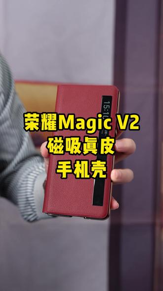 荣耀magicV2手机壳,防摔又商务,头层牛皮,智能真皮 手机壳#荣耀V2手机壳#荣耀magicV2手机壳#荣耀magicVS2手机壳#荣耀VS2手机壳 点左下角头像,然后点关注底下的(壳品尊数码)即可进店选购