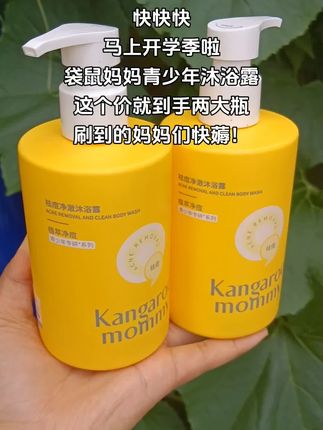 #自用好物推荐#青少年沐浴露#学生党沐浴露推荐袋鼠妈妈
