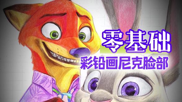 彩铅画尼克脸部 #彩铅#疯狂动物城#尼克#朱迪#零基础学画画