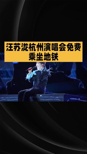 汪苏泷杭州演唱会免费
乘坐地铁