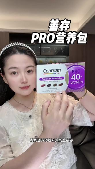 我勒个豆!就这个#善存PRO营养包 是真的有点东西啊!#善存