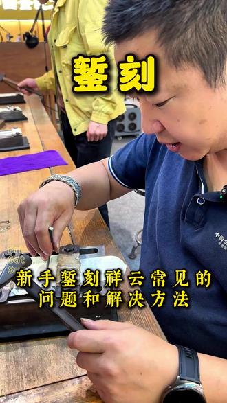 新手錾刻祥云常见的问题和解决方法 #錾刻 #錾刻工艺 #錾刻培训 #錾刻教学 #祥云錾刻