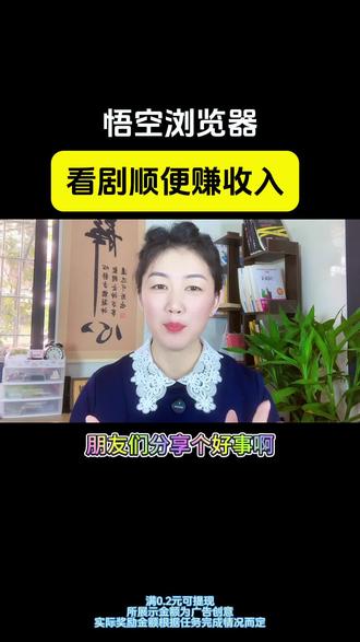 看剧顺便赚收入#悟空浏览器#金币#边看边赚