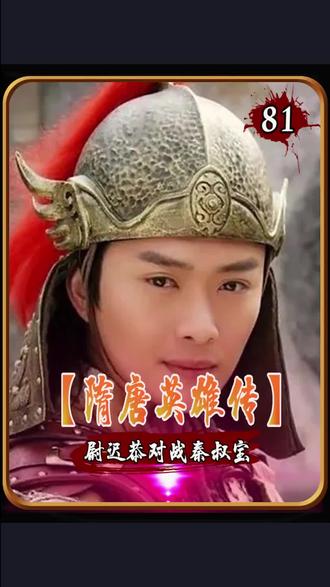 秦叔宝和尉迟恭首次对决 没想到尉迟恭被唐军戏耍#怀旧经典影视