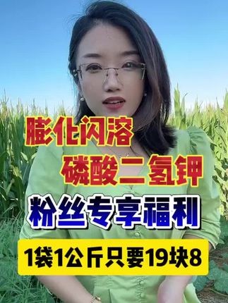#农业种植 #三农 正品磷酸二氢钾,粉丝专享福利厂家直发正品保证