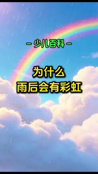 为什么只有雨后能看到彩虹?涨知识了#启蒙早教动画 #少儿百科 #儿童科普动画 #十万个为什么 #3到6岁儿童益智早教动画