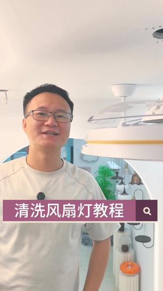 #交换你镜头里的夏天 气温渐热,风扇灯即将高频使用啦✨
附上简易清洗教程,步骤简单好上手
自行打理干净又省心,除尘去灰焕新态#装修干货 #这也能开播 #618买什么
清爽送风无异味,夏日居家更舒适👍