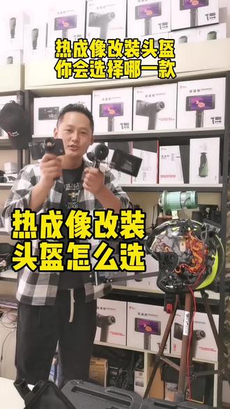 热成像改装头盔应该怎么选择#热成像 #二手热成像#热成像改装头盔