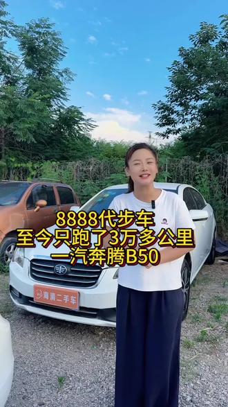 8888的代步车,目前只跑了3万多公里,本地一手车,原版原漆#千元代步车 #奔腾B50 #滕州顺发汽贸海清二手车 #同城二手车 #家庭代步车首选