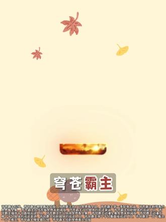 穹苍霸主全集复盘,凡人飞升直接斩神的操作太爽了 #穹苍霸主 #穹苍霸主漫剧 #玄幻修仙 #逆天改命
以为历经万劫飞升神界就是终点?不,这只是神明残酷游戏的第一层!
复盘剧情开局,陈天极冲破凡界桎梏,本以为能逍遥天地,却发现人族不过是神祇掌中的玩物。没有退路可言,既然这天道不公,那就凭一腔孤勇,硬生生杀出一条生路。看懂这场神界阴谋,跟主角一起掀翻这虚伪的高位者。
穹苍霸主后续,#苍穹霸主哪里看完结版 ,穹苍霸主出了吗免费看全文,穹苍霸主第一季配享太庙,穹苍霸主剧情看点免费看全集 ,苍穹霸主在线观看免费未删减版,穹苍霸主评价具体的阅读渠道,苍穹霸主短剧具体的阅读入口,苍穹霸主播放平台直接阅读入口,穹苍霸主怎么获得免费看全集 ,苍穹霸主动漫全集免费未删减版,苍穹霸主动漫在哪个平台具体的阅读渠道,苍穹霸主短剧具体的阅读入口,苍穹霸主哪个平台看直接阅读入口,苍穹霸主一口气看完一口气看完,苍穹霸主哪里看后续,苍穹霸主短剧免费看完结版