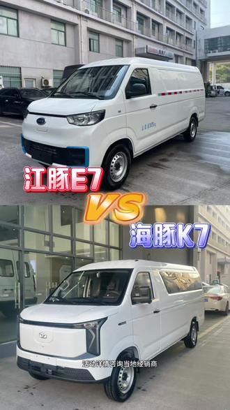 江豚E7 海豚K7你更喜欢哪一款?#奇瑞商用车#新能源面包车#货运行业