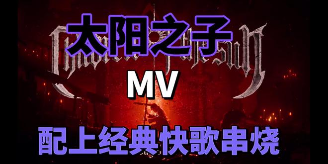 当太阳之子MV搭配上经典快歌#上热门 #周杰伦 #周杰伦新专辑 #周杰伦太阳之子 #周杰伦新歌