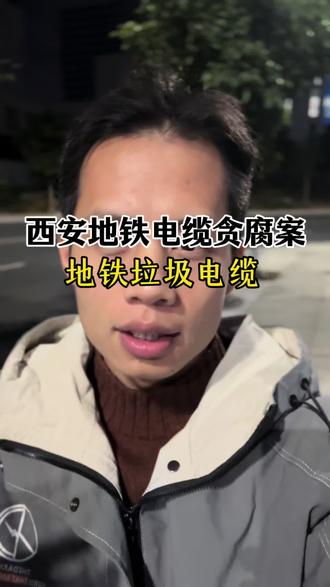 西安地铁电缆事件!#西安 #老百姓关心的话题
